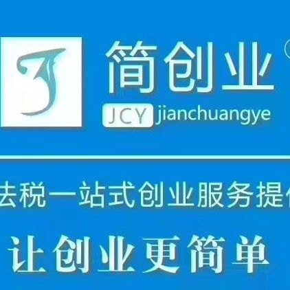 機構簡介    河南簡創企業管理咨詢有限公司(簡創業)是一家綜合性財稅