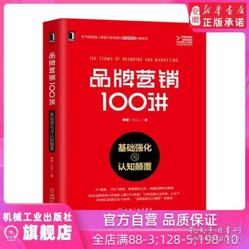 品牌營銷100講 基礎(chǔ)強化與認知顛覆 李婷 著 定位 新媒體 公關(guān) 廣告 產(chǎn)品 運營 管理 企業(yè) 品牌 咨詢 價值 人格 故事 體驗 價值鏈